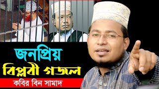 ?আল্লামা সাঈদীকে নিয়ে নতুন গজল ২০২৩। একি গাইলেন ।। Kabir bin samad।। 18/9/23*18:34pm*88দ৬৬ট৭৭4৮হ৮