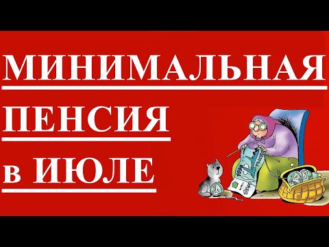 МИНИМАЛЬНАЯ ПЕНСИЯ в ИЮЛЕ 2021 года