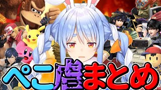 【兎田ぺこら】野うさぎの精鋭達にボコられるぺこ虐まとめ！～スマブラ編～【ホロライブ/切り抜き/Vtuber/スマブラSP/PAIN PEKO】