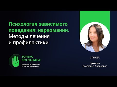 Наркомания, аддикция. Психология зависимого поведения // «Только без паники!»