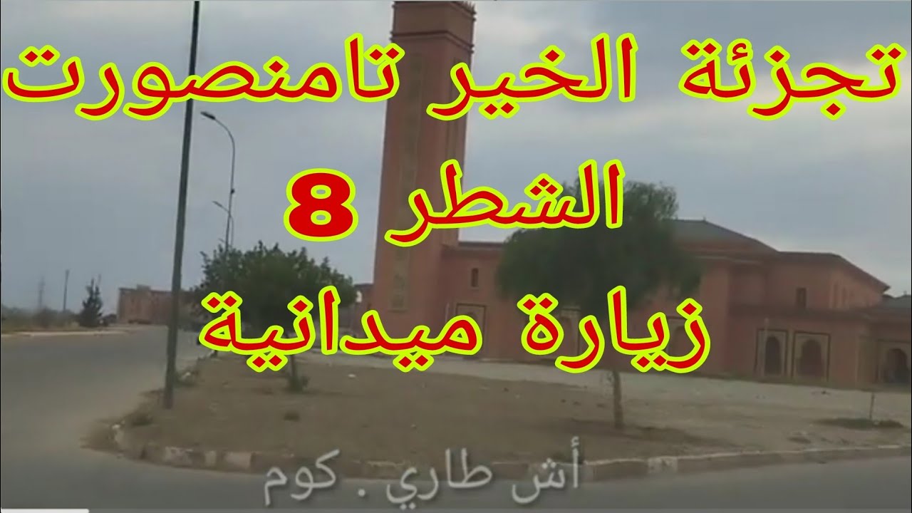 تجزئة الخير الشطر 8 تامنصورت