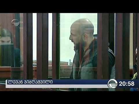 ლევან ჯიბღაშვილი გირაოს სანაცვლოდ გათავისუფლდა