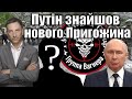 Путін знайшов нового Пригожина | Віталій Портников