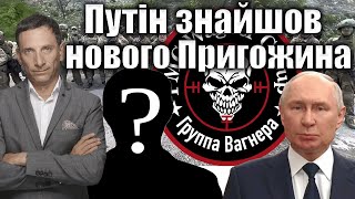 Путін знайшов нового Пригожина | Віталій Портников