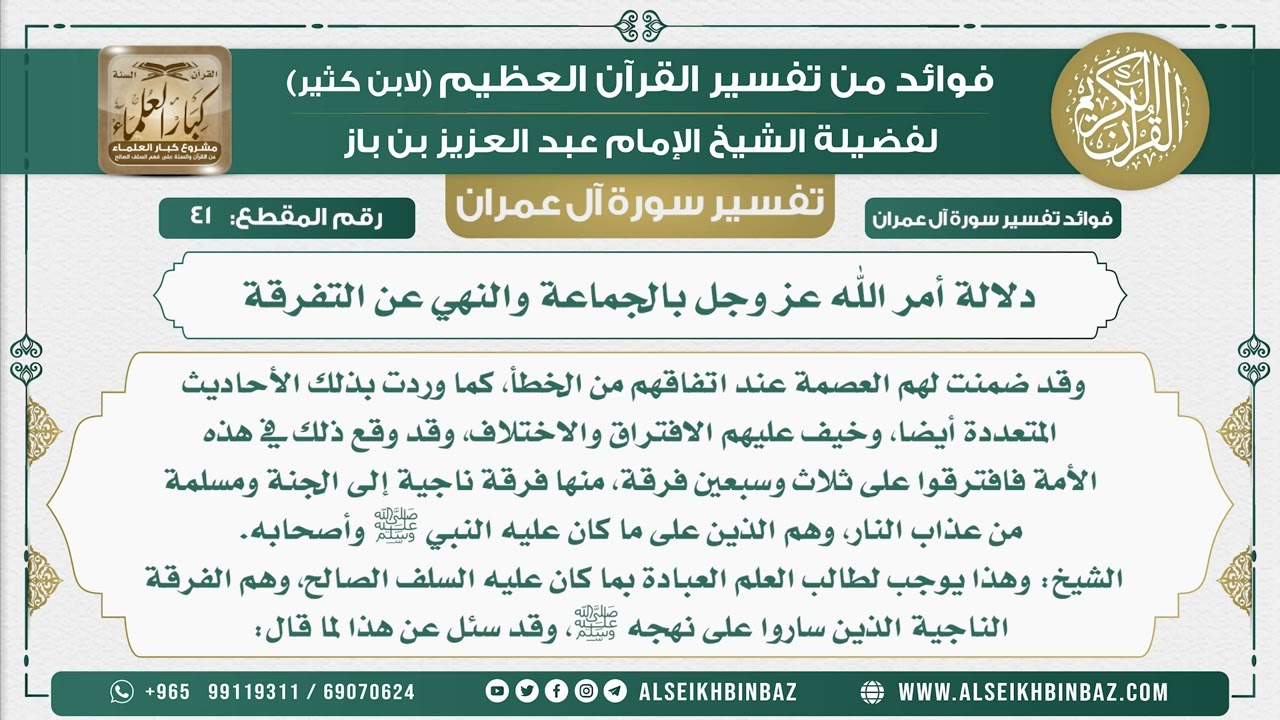 41 - دلالة أمر الله عز وجل بالجماعة والنهي عن التفرقة - تفسير سورة آل عمران