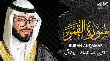 سورة القمر Qari Abdul Wahab Chang | Surah Al- Qamar | قاری عبدالوهاب چانگ