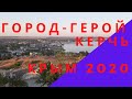 Город-герой Керчь. Крым июль 2020