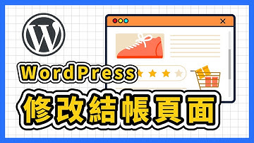 WordPress 網店必學！如何輕鬆修改 WooCommerce 結帳表單欄位的文字與順序？｜WordPress 外掛 Checkout Field Editor 使用教學
