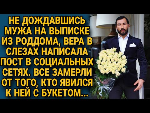 Брошенная на пороге роддома Вера, в слезах написала пост в соцсетях. Все застыли, когда приехал...