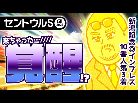 【セントウルステークス 2023】新潟記念は10番人気馬が激走!! 絶好調の情報通が独自の視点で狙う穴馬