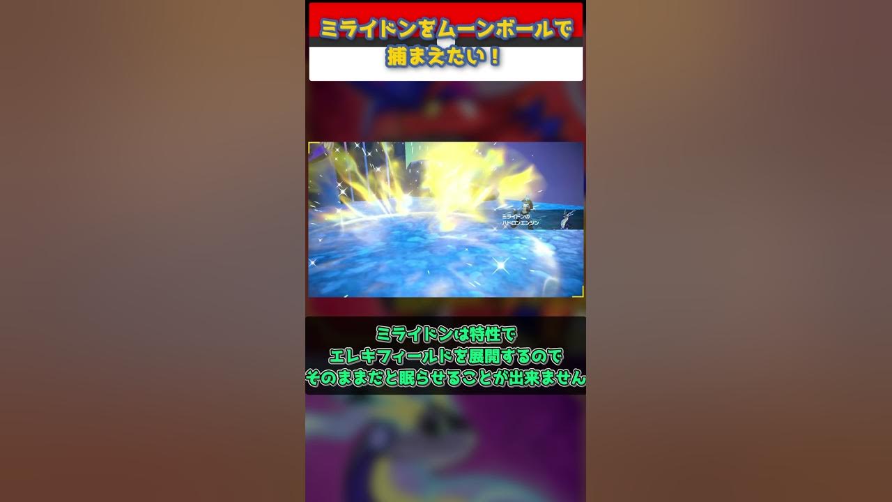 ポケモンsv ミライドンをムーンボールで捕まえたい ゆっくり解説 Shorts Youtube