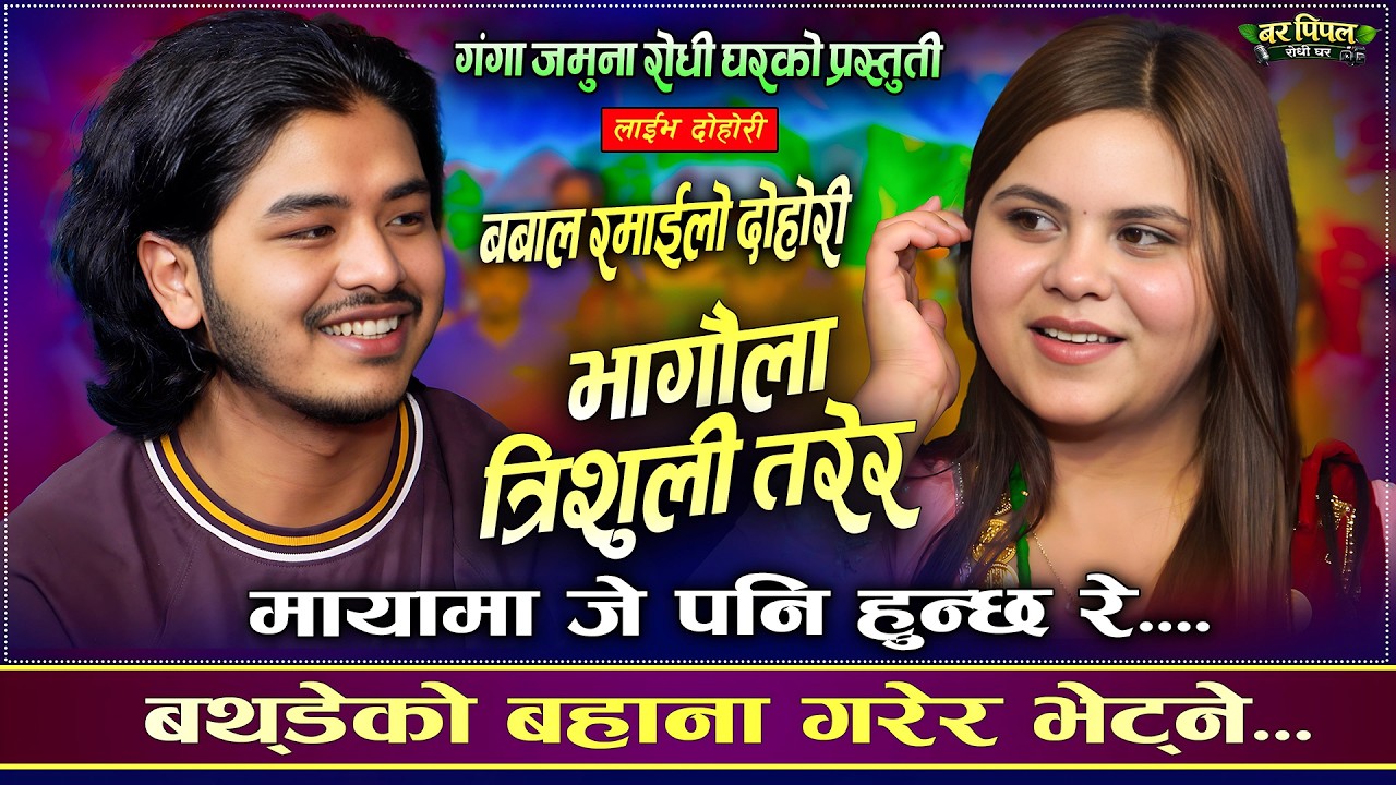 राति बर्थडेको बहानामा भेट्ने भनेसी | Bhagaula Tr…