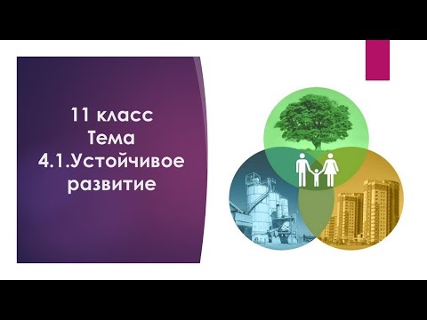 11класс. Тема 4.1. Устойчивое развитие