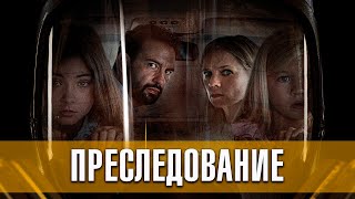 Преследование. Ужасы, триллер, комедия (2020) | Русский трейлер фильма