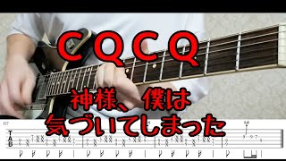 【タブ譜あり】神様、僕は気づいてしまった「ＣＱＣＱ」　ギターで弾いてみた