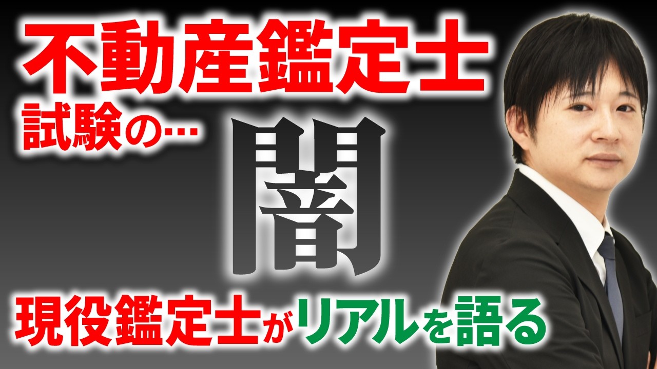 【不動産鑑定士試験】なぜ「やめとけ」と言われる？将来なくなる仕事？プロ講師が本音で語る【オワコン？】