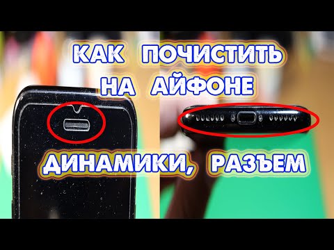 Как почистить динамик на iphone 6 s в домашних условиях