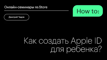 Как добавить ребенка в Семейный доступ