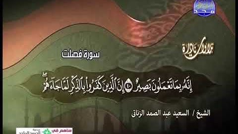 سورة فصلت بصوت الشيخ سعيد عبد الصمد الزناق