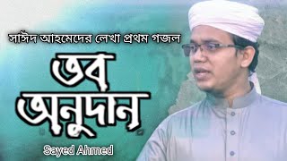 সাঈদ আহমেদের প্রথম সংগীত । তব অনুদান । Tobo Onudan । Sayed Ahmad Kalarab । New Bangla Song 2022