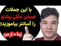 ضمیرهای ملکی پشتو با 20 جمله ساده     
