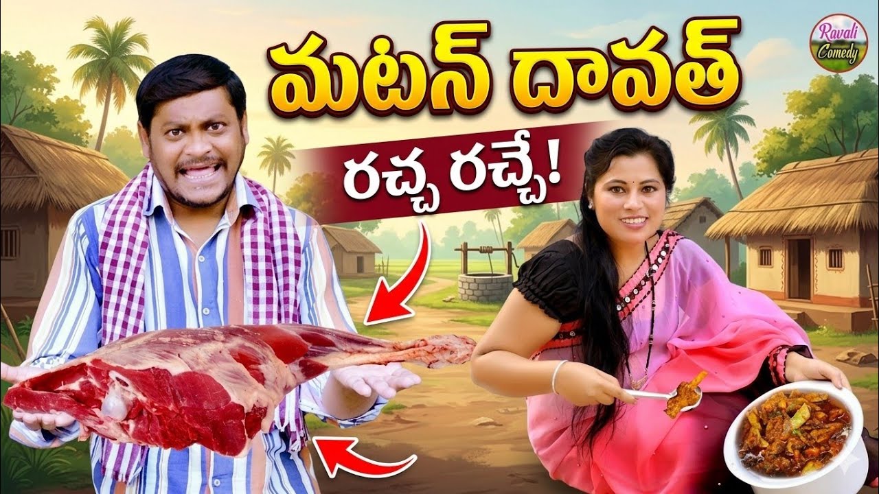సప్పతిన్నడు సపుడేకపన్నడుLATESTULTIMATE #VILLAGECOMEDY#SUMANRAVALI #SHANKARCOMEDY#RAVALICOMEDY2025