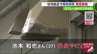 住宅の風呂場が突然爆発…タイヤのホイールカバーを洗うためにスプレー缶使用 ガス充満し爆発したか (20/04/15 19:15)