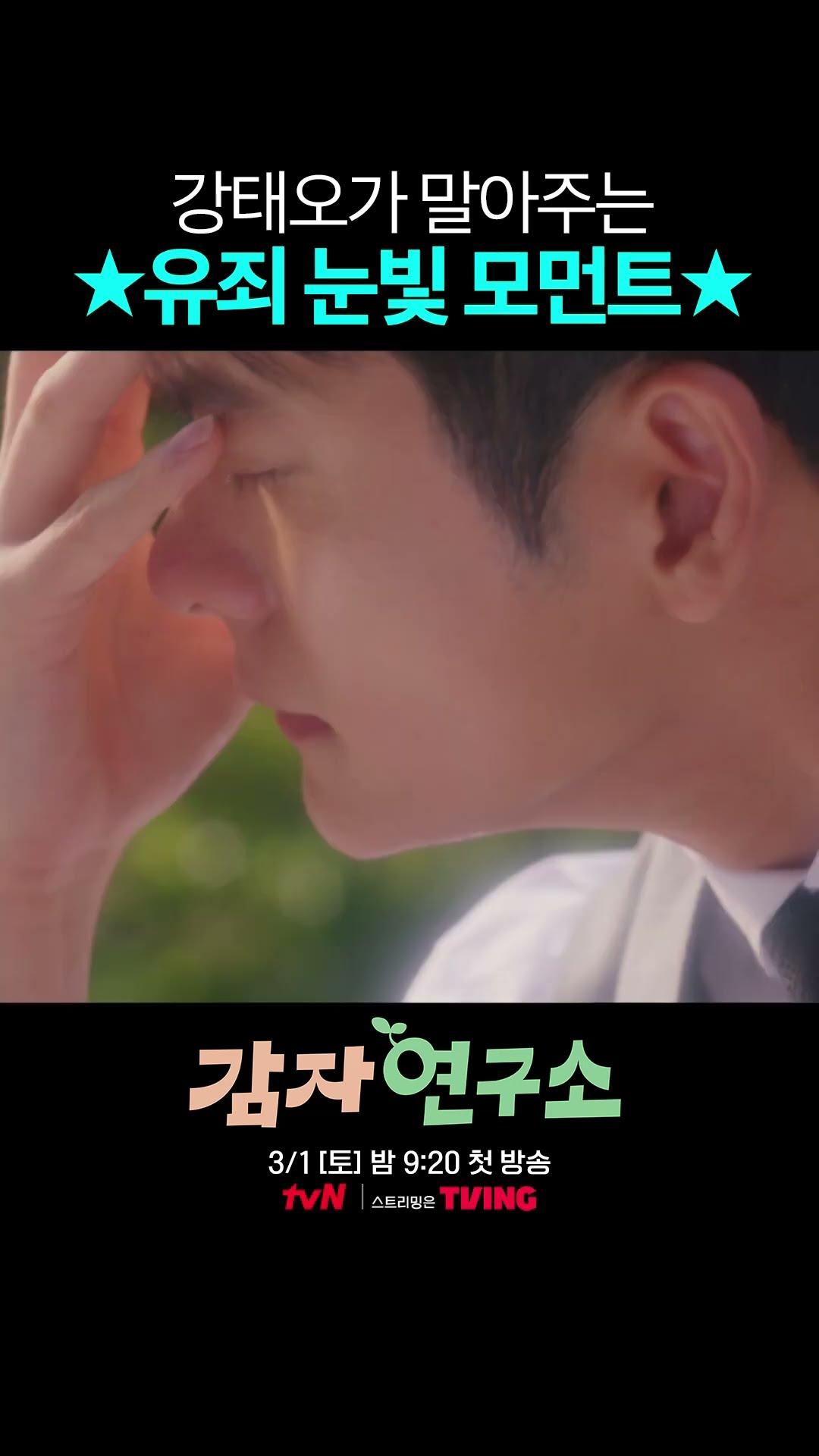 강태오 눈빛에 빠져든다...? #감자연구소