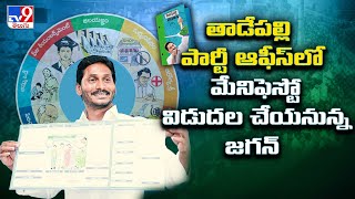 YSRCP Manifesto 2024 : తాడేపల్లి పార్టీ ఆఫీస్‌లో విడుదల చేయనున్న జగన్‌ - TV9