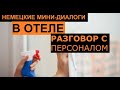 Немецкий язык в коротких диалогах. В отеле. Разговор  с портье