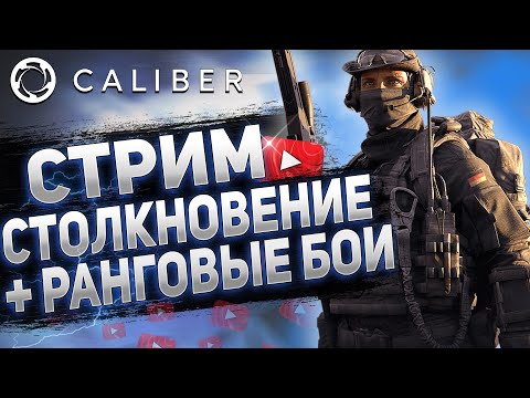 Видео: СТРИМ КАЛИБР - ВРЫВАЕМСЯ В РАНГОВЫЕ БОИ 