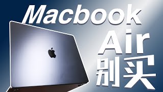 不理解不推荐不够好Macbook Air 15 寸【值不值得买第607期】