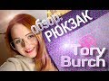 РЮКЗАК TORY BURCH: РАСПАКОВКА И ОБЗОР