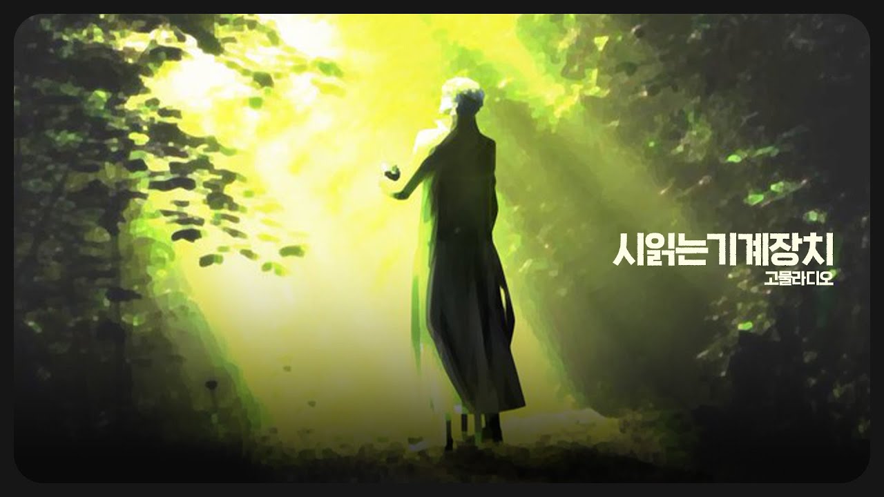 시읽는기계장치 【250502】