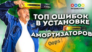 Установка амортизаторов I Как правильно