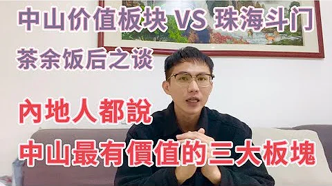 內地人都說這是中山最有價值的三個板塊｜和珠海斗門比較，你覺得哪一個更有價值？ - 天天要聞