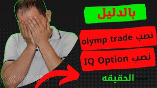 بالدليل | نصب منصه اوليمب تريد olymp trade و منصه iq option  او صدق