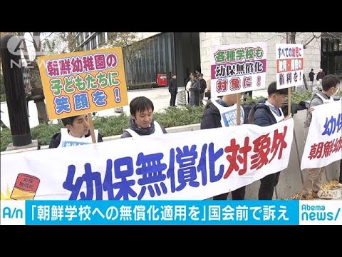 幼保無償化求め朝鮮学校  保護者らが国会前で抗議