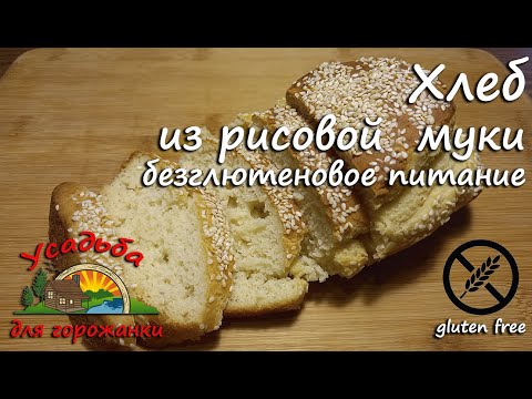 видео: Хлеб из рисовой муки. Безглютеновый бездрожжевой хлеб.