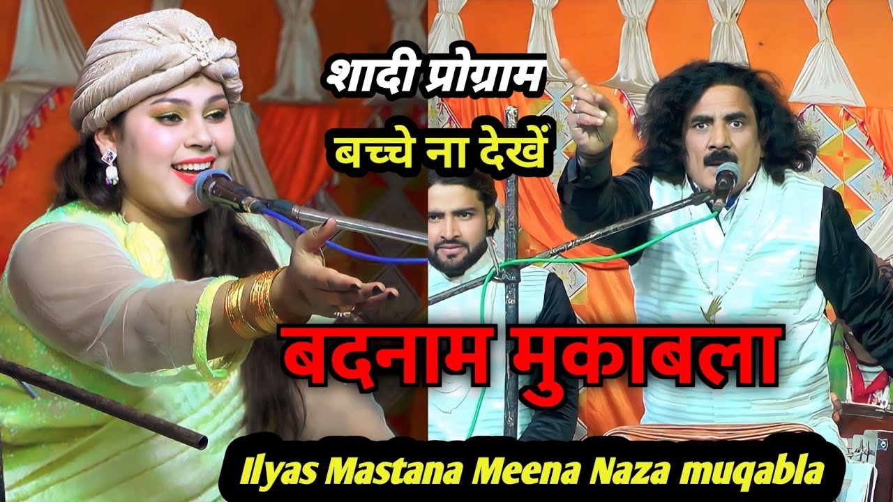 बदनाम मुकाबला || badnam muqabla _बेशर्म मुकाबला | Meena Naza V.S Ilyas Mastana शादी प्रोग्राम
