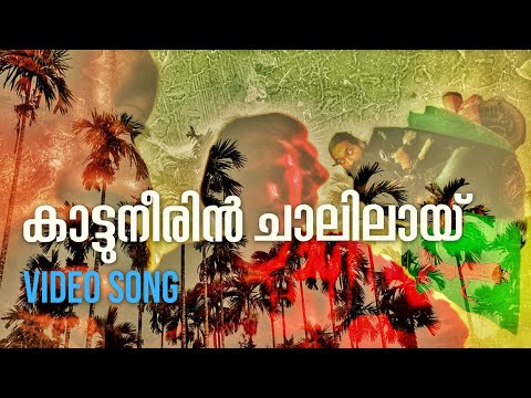 കാട്ടുനീരിൻ ചാലിലായ് | Kattuneerin Chalilay Lyrics | SARCAS CIRCA 2020 Malayalam Movie Songs Lyrics