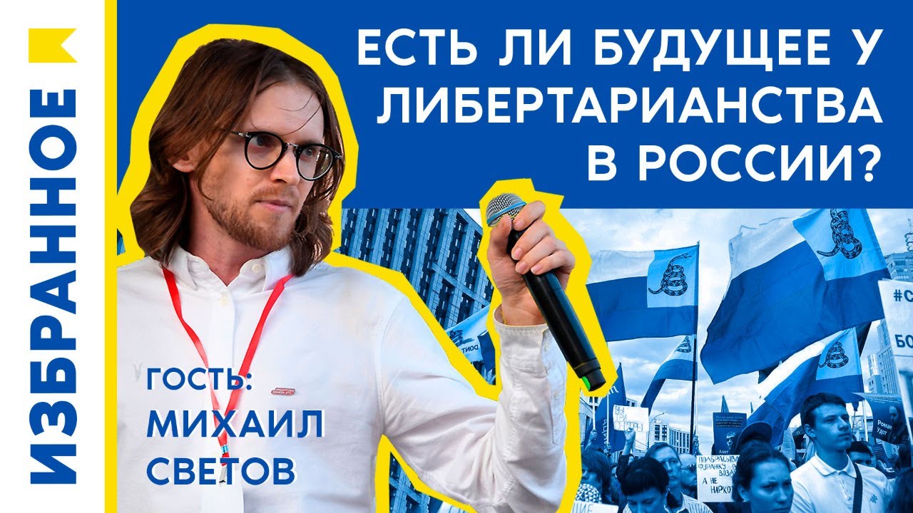 Есть ли перспективы у либертарианства в России? - YouTube