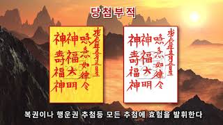 [당첨부적] 각종 추첨에서 당첨이 되게 하는 금전운 상승 부적 (좋은기운 받아가세요!)