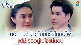 Download Lagu บอกกับสามีว่าไม่มีอะไรในก่อไผ่ แต่มีเธออยู่ในใจแน่นอน | HIGHLIGHT หนี้รักเกียรติยศ EP.25 | ละครช่อง8 MP3 Download Lagu บอกกับสามีว่าไม่มีอะไรในก่อไผ่ แต่มีเธออยู่ในใจแน่นอน | HIGHLIGHT หนี้รักเกียรติยศ EP.25 | ละครช่อง8 MP3