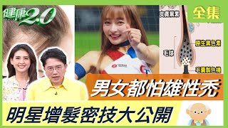 白髮量超過50% 冠心病風險增 男女都怕雄性禿 3因子加速掉髮明星增髮密技公開 健康2.0 20230423【完整版】江坤俊 韋汝 趙昭明 柳朋馳 劉怡里 沈瑞斌 雷議宗@tvbshealth20