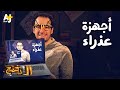 الدحيح - أجهزة عذراء