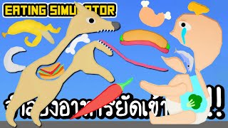 Eating Simulator - จำลองอาหารยัดเข้าปาก!! [ เกมส์มือถือ ]