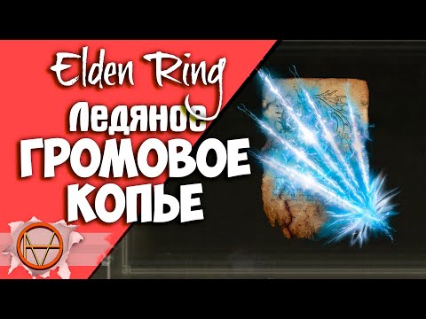 Elden Ring : Где Найти Ледяное Громовое Копье  ?! | Гайд 🔥