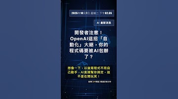 🧐👉 開發者注意！OpenAI這招「自動化」大絕，你的程式碼要被AI包辦了？ #QixNewsAI