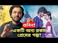 GUNIN Movie Review Pori Moni Sariful Raaz Bangla New Movie GUNIN Movie Review Pori Moni Sariful Raaz Bangla New Movie